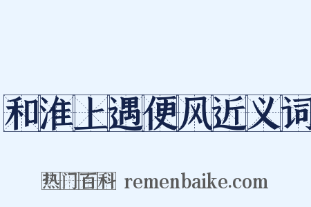 和淮上遇便风近义词是什么意思的图片